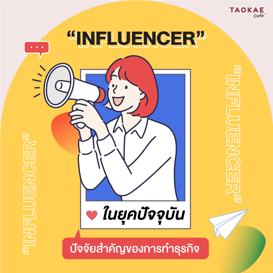 “Influencer ในยุคปัจจุบัน ปัจจัยสำคัญของการทำธุรกิจ”