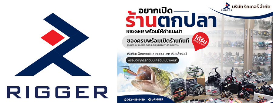 บริษัท ริกเกอร์ จำกัด ผู้นำเข้าอุปกรณ์ตกปลารายใหญ่ระดับประเทศ