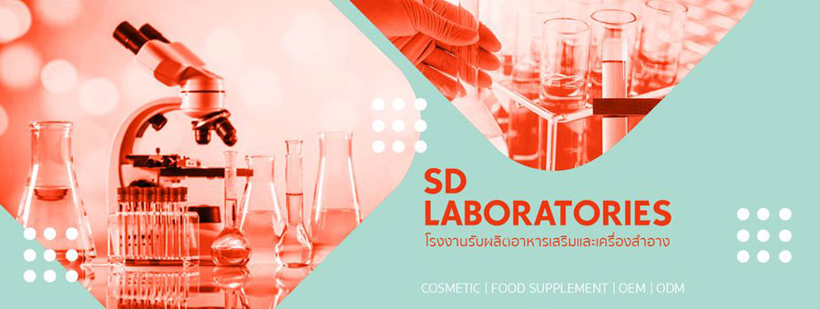 รูปบริการ SD Laboratories โรงงานรับผลิตเครื่องสำอางค์ อาหารเสริม
