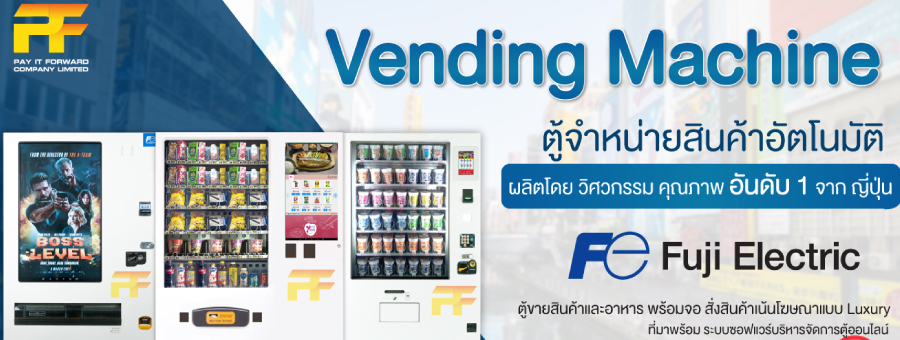 PIF Self Service Kiosk ตู้ขายน้ำ ตู้ขายสินค้า ตู้แลกเหรียญอัตโนมัติ ป้ายโฆษณา