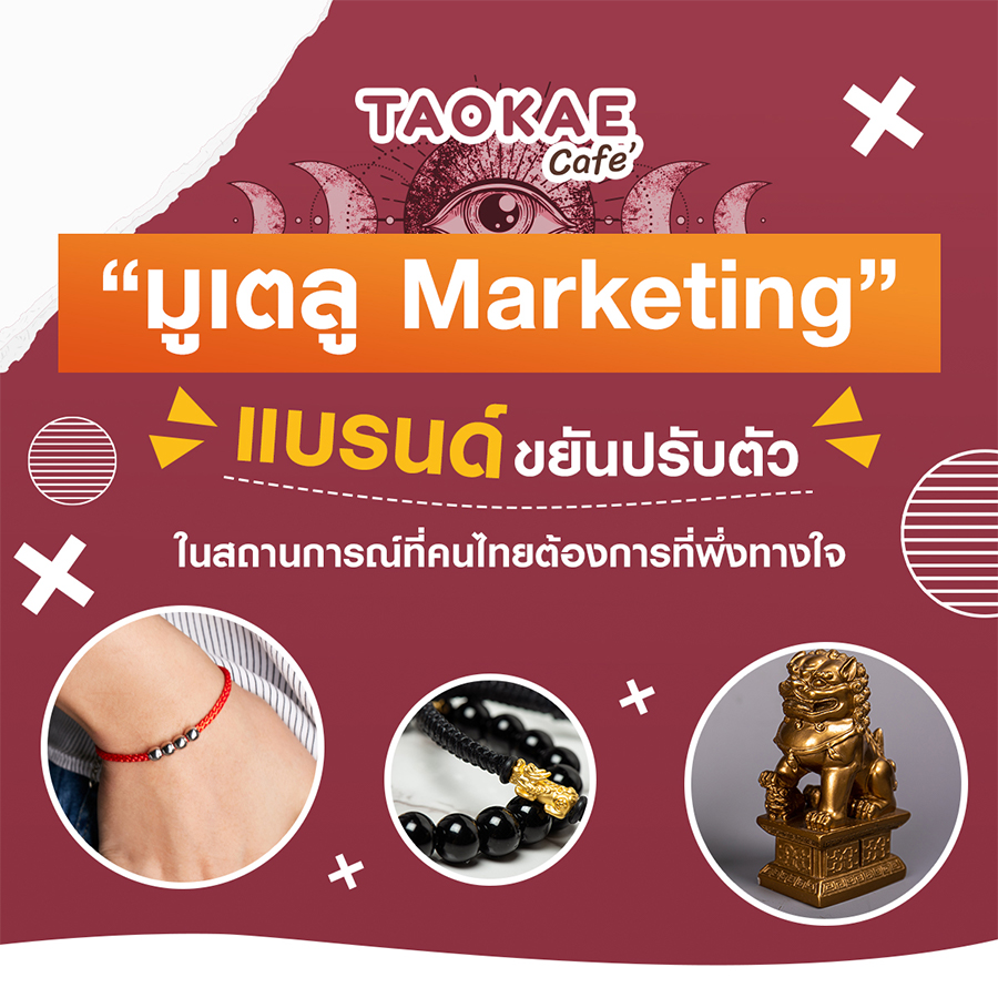“มูเตลู Marketing” แบรนด์ขยันปรับตัวในสถานการณ์ที่คนไทยต้องการที่พึ่งทางใจ