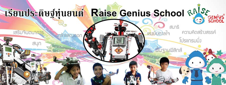 Raise Genius School แฟรนไชส์การศึกษา เสริมทักษะเด็กผ่านการประดิษฐ์