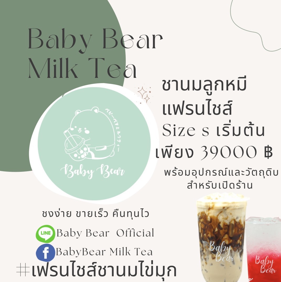 Baby Bear Milk Tea แฟรนไชส์ชานมไข่มุก ราคาย่อมเยา เริ่มต้นที่ 20 บาท ฟรี! ไข่มุก