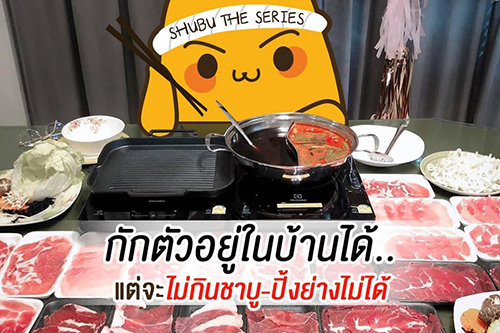 รวมร้านชาบู การันตีความฟิน ที่ส่งตรงถึงบ้าน