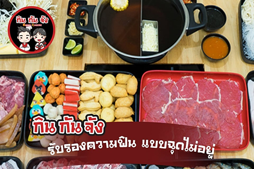 รวมร้านชาบู การันตีความฟิน ที่ส่งตรงถึงบ้าน