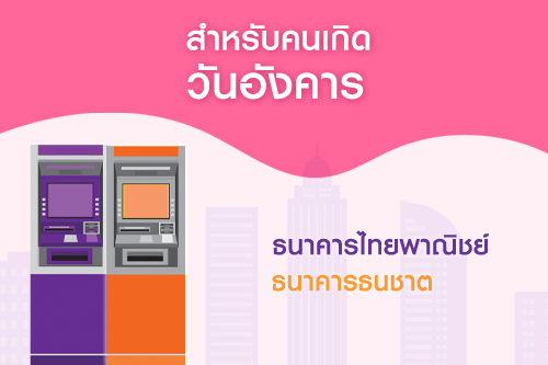 เลือกธนาคารถูกโฉลก เสริมดวงธุรกิจให้เป็นเศรษฐี เลือกธนาคารถูกโฉลก เสริมดวงธุรกิจให้เป็นเศรษฐี