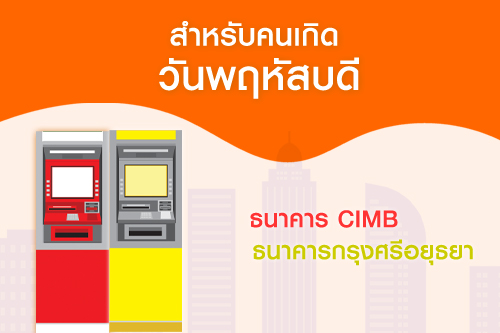 เลือกธนาคารถูกโฉลก เสริมดวงธุรกิจให้เป็นเศรษฐี เลือกธนาคารถูกโฉลก เสริมดวงธุรกิจให้เป็นเศรษฐี