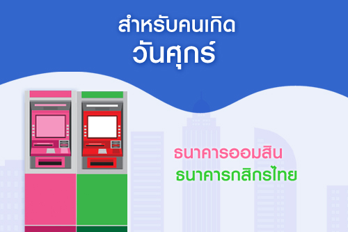 เลือกธนาคารถูกโฉลก เสริมดวงธุรกิจให้เป็นเศรษฐี เลือกธนาคารถูกโฉลก เสริมดวงธุรกิจให้เป็นเศรษฐี