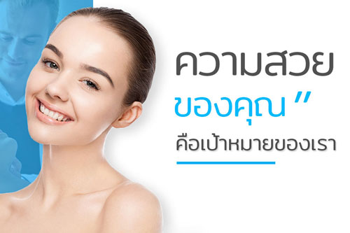 Charmer Clinic ชาเมอร์ คลินิก เพราะความสวยของคุณ คือเป้าหมายของเรา คลินิกความสวยความงาม