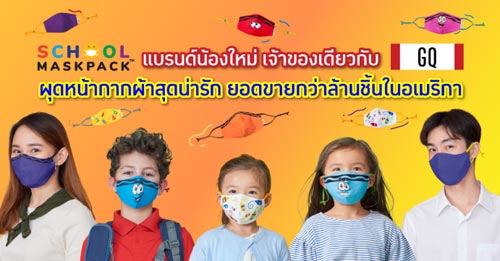 SchoolMaskPack™ หน้ากากผ้าดีไซน์สุดน่ารัก ได้รับมาตรฐานความปลอดภัยจากอเมริกา