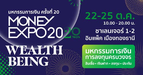 MONEY EXPO 2020 จัดใหญ่ฉลองครบรอบ 20 ปี