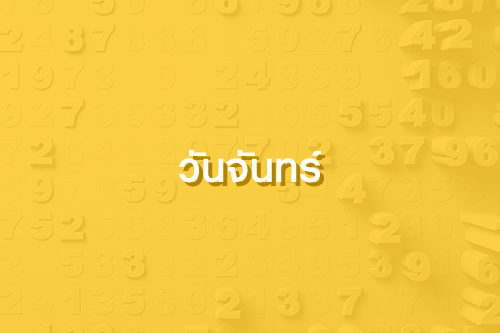 เลขปั๊วะนำโชค ประจำเดือน พฤศจิกายน 63