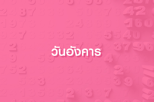 เลขปั๊วะนำโชค ประจำเดือน พฤศจิกายน 63