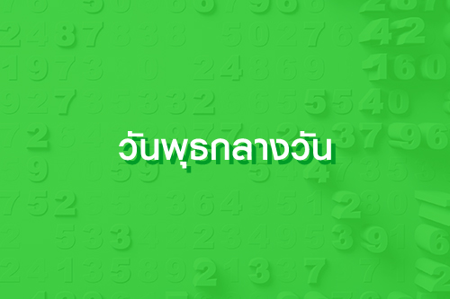 เลขปั๊วะนำโชค ประจำเดือน พฤศจิกายน 63