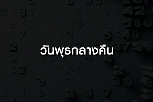 เลขปั๊วะนำโชค ประจำเดือน พฤศจิกายน 63