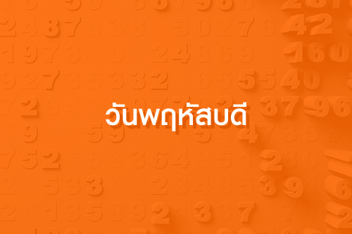 เลขปั๊วะนำโชค ประจำเดือน พฤศจิกายน 63