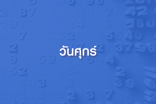 เลขปั๊วะนำโชค ประจำเดือน พฤศจิกายน 63