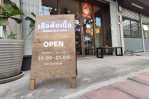 เสือต้มเนื้อ ร้านก๋วยเตี๋ยวเนื้อ ตำรับเนื้อต้มบ้านสิงห์