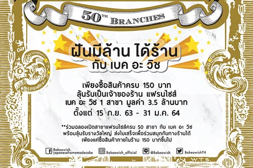 “Bake A Wish Make A Wish” แคมเปญสานฝัน ฝันมีล้าน ได้ร้าน แฟรนไชส์เบเกอรี่สไตล์ญี่ปุ่น