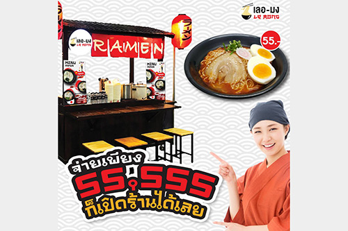 เปิดตัว “เลอ-มง ราเมง” ราเมงสตรีทฟู้ดสุดพรีเมียม เป็นเจ้าของร้านทันที  จ่ายแค่หลักหมื่น !!