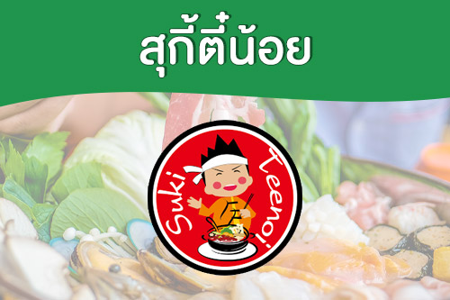 เปิดหม้อ กับ 5 แบรนด์ “สุกี้” ที่คนไทยชื่นชอบ