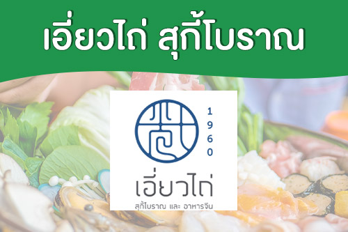 เปิดหม้อ กับ 5 แบรนด์ “สุกี้” ที่คนไทยชื่นชอบ