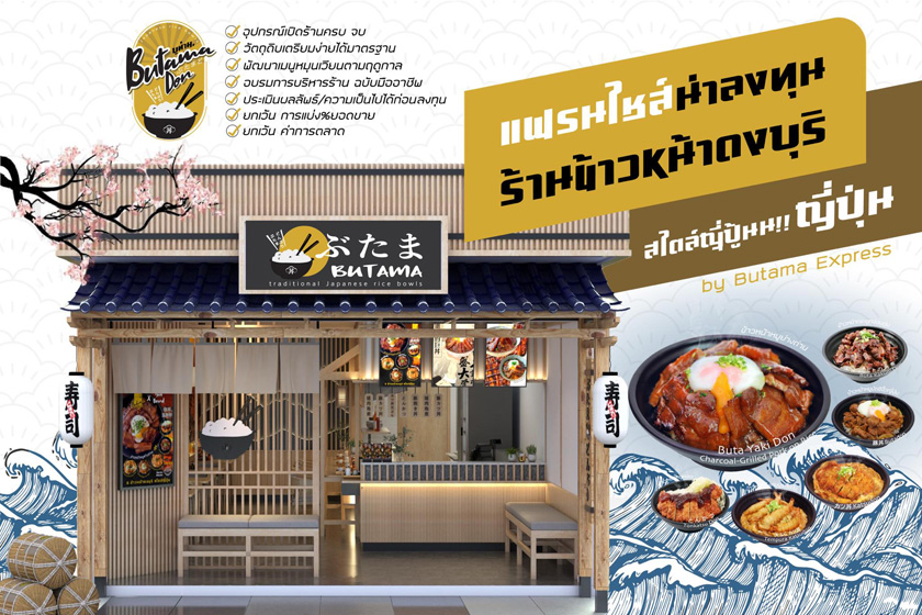 Butama บูทามะ แฟรนไชส์ร้านข้าวหน้าดงบุริสไตล์ญี่ปุ่น