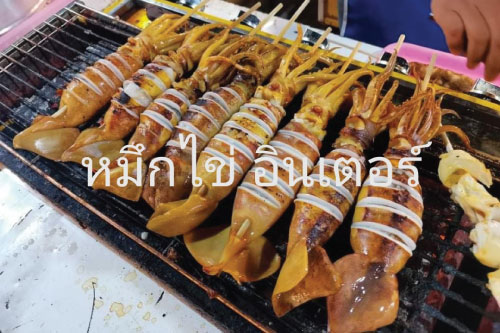 รวมของกินปิ้งย่างเสียบไม้ แฟรนไชส์สตรีทฟู้ดขายดีสุด