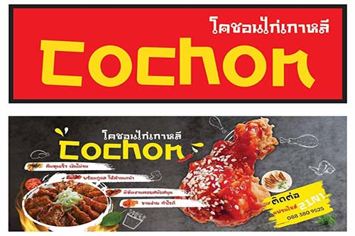 แฟรนไชส์ Cochon โคชอนไก่เกาหลี