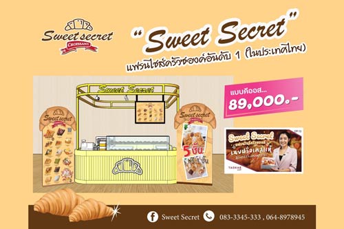 SWEET SECRET CROISSANT ครัวซองต์อันดับ 1 ปัง  ไม่หยุด เปิดสาขาใหม่ทุกเดือน มาเป็นครอบครัวเดียวกันนะ