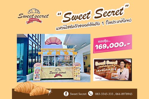 SWEET SECRET CROISSANT ครัวซองต์อันดับ 1 ปัง  ไม่หยุด เปิดสาขาใหม่ทุกเดือน มาเป็นครอบครัวเดียวกันนะ