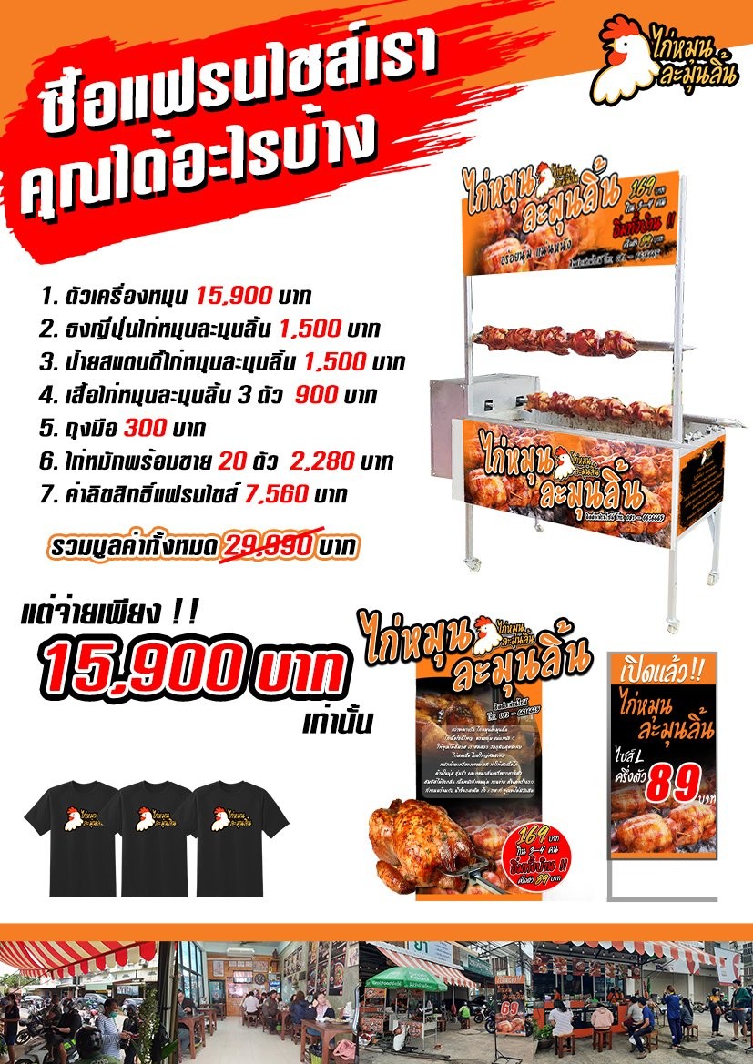 แฟรนไชส์ไก่หมุนละมุนลิ้น