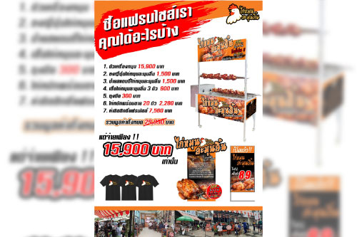 เปิดตัว ไก่หมุนละมุนลิ้น ไก่นุ่มเนื้อฉ่ำ แฟรนไชส์แซ่บอีหลี หมุนความรวย