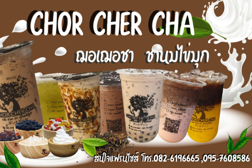 แฟรนไชส์ CHOR CHER CHA ฌอเฌอชา ชานมไข่มุก