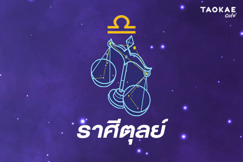 ปี 2566 ราศีตุลย์ ราศีพิจิก ราศีธนู ดวงคุณนั้นเป็นอย่างไรบ้าง