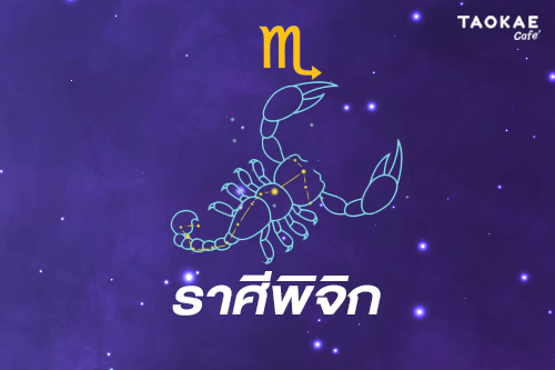 ปี 2566 ราศีตุลย์ ราศีพิจิก ราศีธนู ดวงคุณนั้นเป็นอย่างไรบ้าง