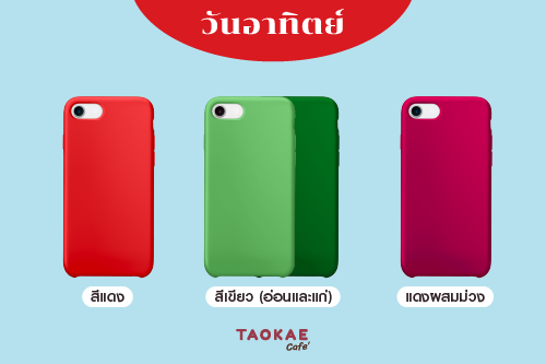 สีเคสมงคล คนเกิดวันอาทิตย์