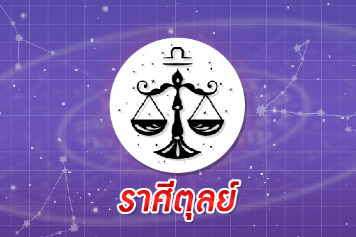 ราศีอะไรในช่วงนี้ โดนหลอก มีโอกาสสูญเงิน