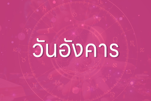 เปิดดวงชะตาคนเกิดทั้ง 8 วัน ปี 2567