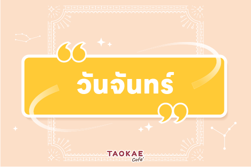 ดวงการเงิน โชคลาภ คนเกิดทั้ง 8 วัน เดือนพฤศจิกายน 2566