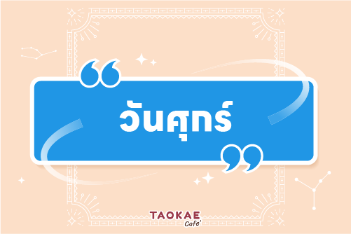 ดวงการเงิน โชคลาภ คนเกิดทั้ง 8 วัน เดือนพฤศจิกายน 2566