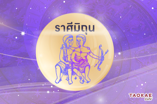 3 ราศี วาจามีเสน่ห์  คำพูดเรียกทรัพย์