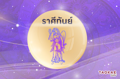 3 ราศี วาจามีเสน่ห์  คำพูดเรียกทรัพย์