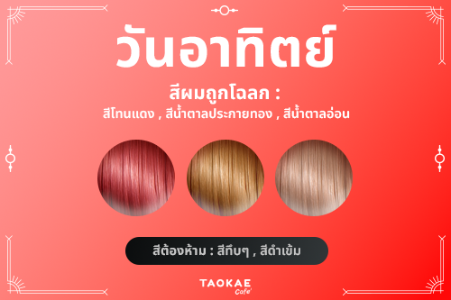 ไอเดีย สีผมประจำวันเกิด เสริมดวงชะตา เพิ่มเสน่ห์