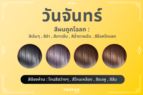 ไอเดีย สีผมประจำวันเกิด เสริมดวงชะตา เพิ่มเสน่ห์