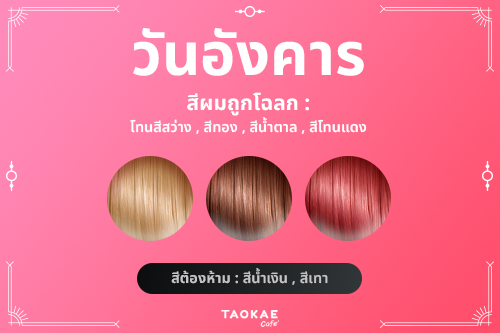 ไอเดีย สีผมประจำวันเกิด เสริมดวงชะตา เพิ่มเสน่ห์