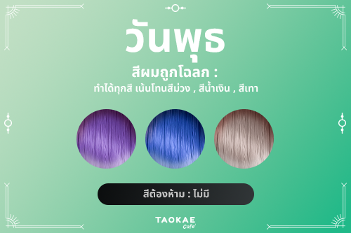 ไอเดีย สีผมประจำวันเกิด เสริมดวงชะตา เพิ่มเสน่ห์