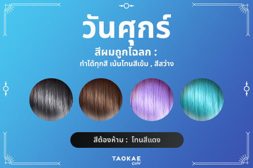 ไอเดีย สีผมประจำวันเกิด เสริมดวงชะตา เพิ่มเสน่ห์