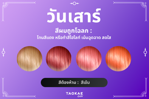 ไอเดีย สีผมประจำวันเกิด เสริมดวงชะตา เพิ่มเสน่ห์