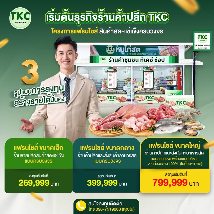 แฟรนไชส์ร้านค้าปลีกสินค้าสด แช่แข็ง ครบวงจร